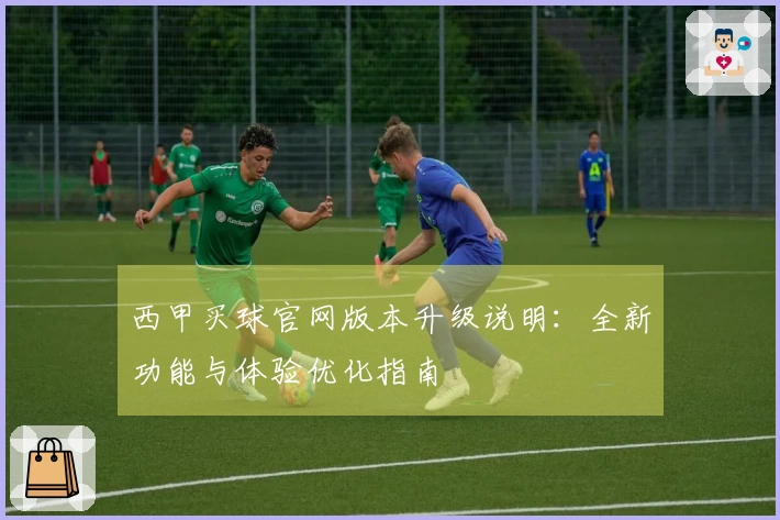 西甲买球官网版本升级说明:全新功能与体验优化指南