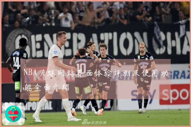 NBA买球网站界面体验评测及使用功能全面介绍